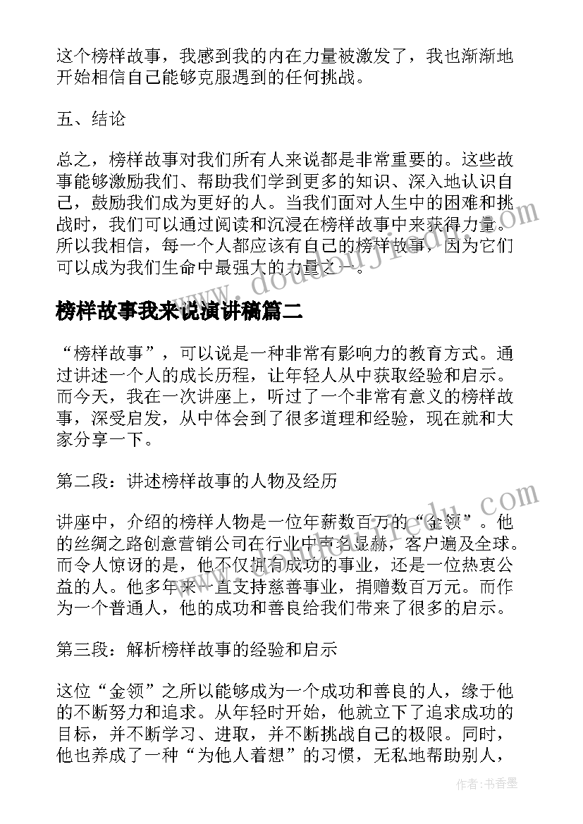 最新榜样故事我来说演讲稿 榜样故事心得体会(优质7篇)