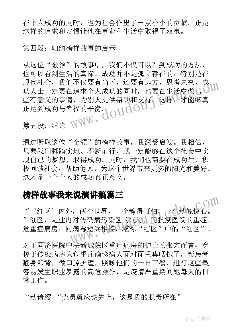 最新榜样故事我来说演讲稿 榜样故事心得体会(优质7篇)