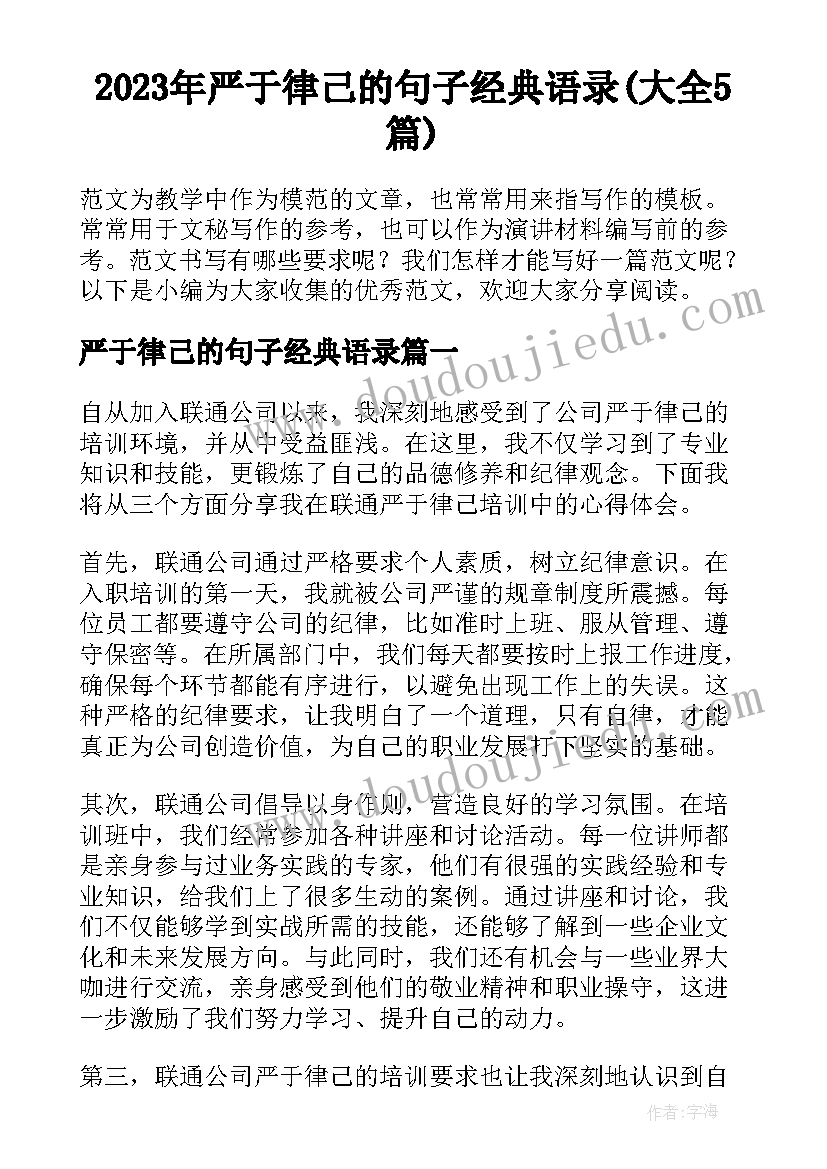 2023年严于律己的句子经典语录(大全5篇)