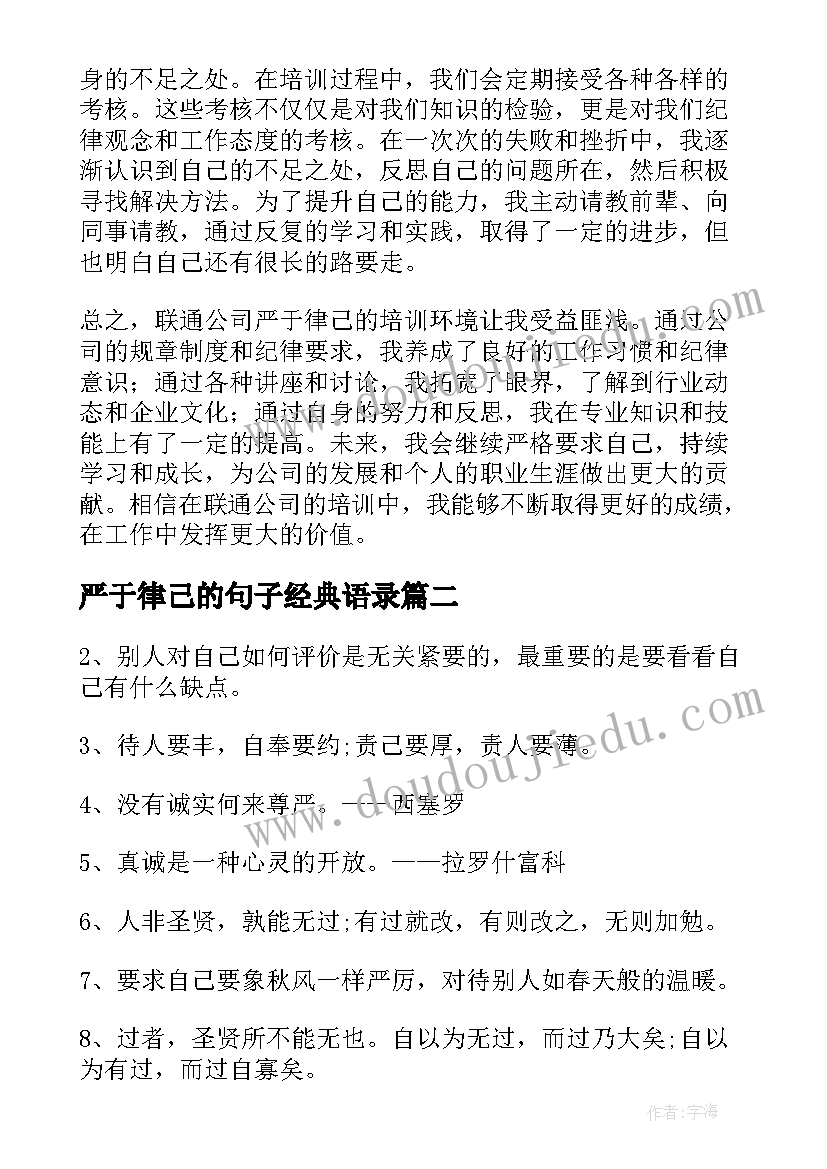 2023年严于律己的句子经典语录(大全5篇)