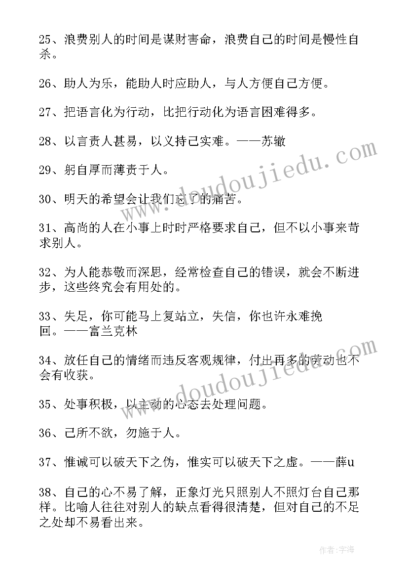 2023年严于律己的句子经典语录(大全5篇)