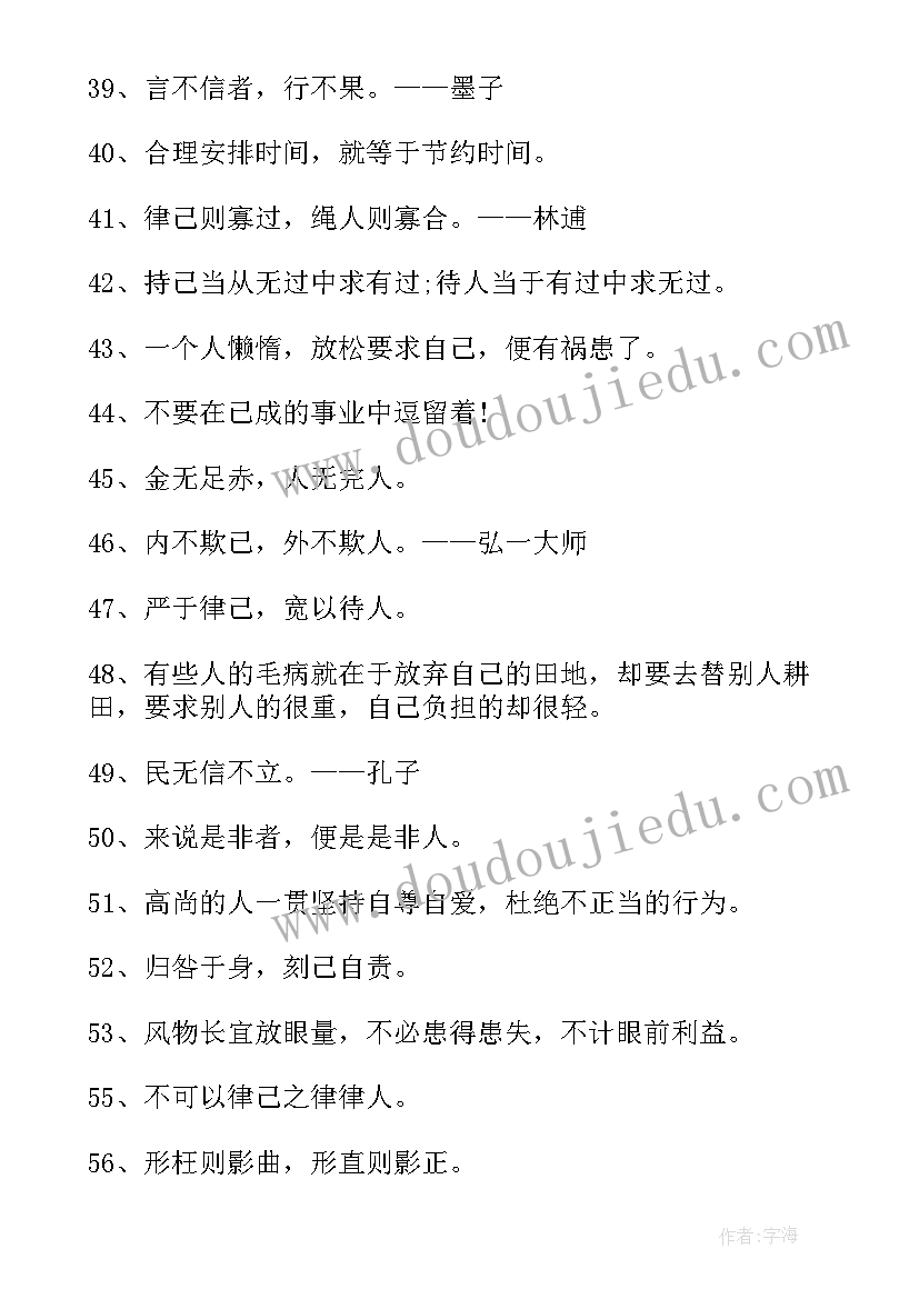 2023年严于律己的句子经典语录(大全5篇)