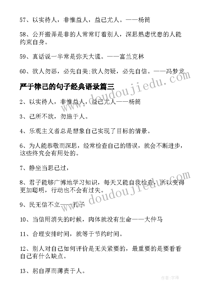 2023年严于律己的句子经典语录(大全5篇)