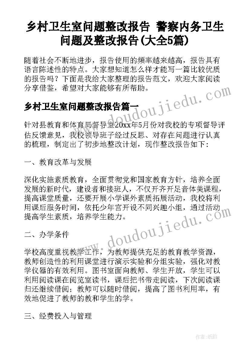 乡村卫生室问题整改报告 警察内务卫生问题及整改报告(大全5篇)