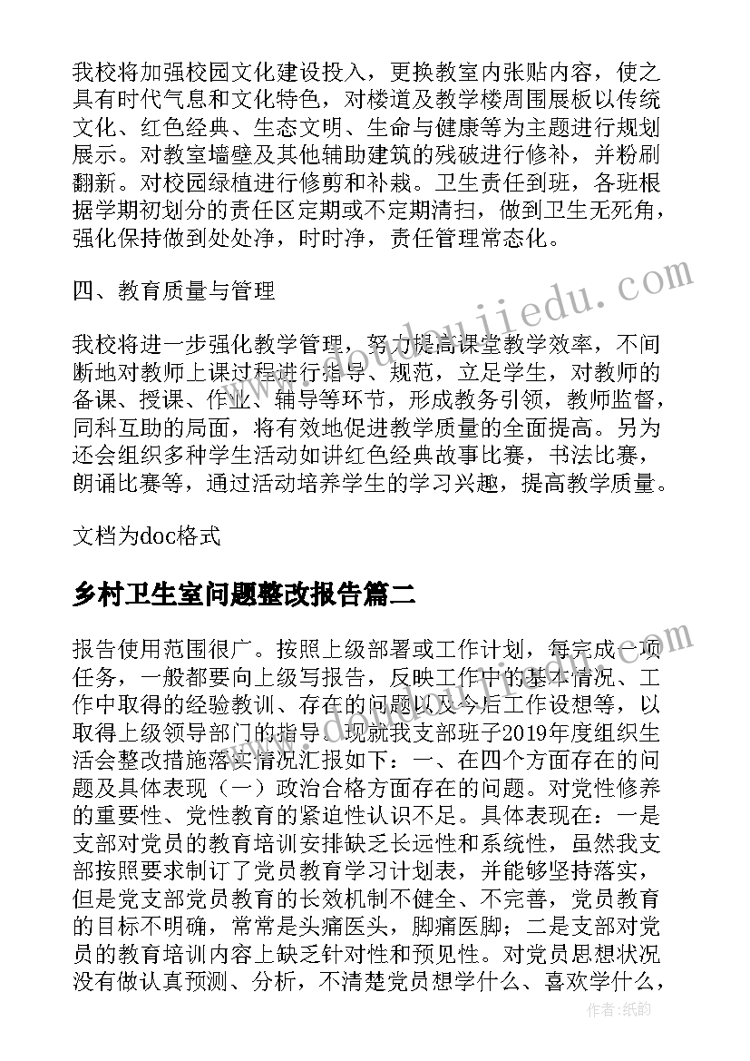 乡村卫生室问题整改报告 警察内务卫生问题及整改报告(大全5篇)