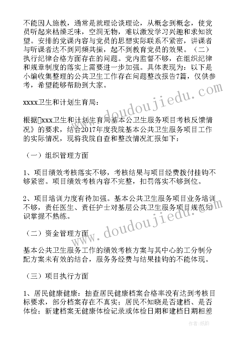 乡村卫生室问题整改报告 警察内务卫生问题及整改报告(大全5篇)