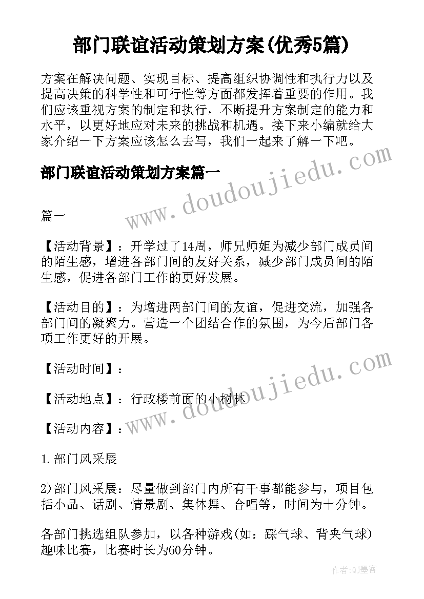 部门联谊活动策划方案(优秀5篇)