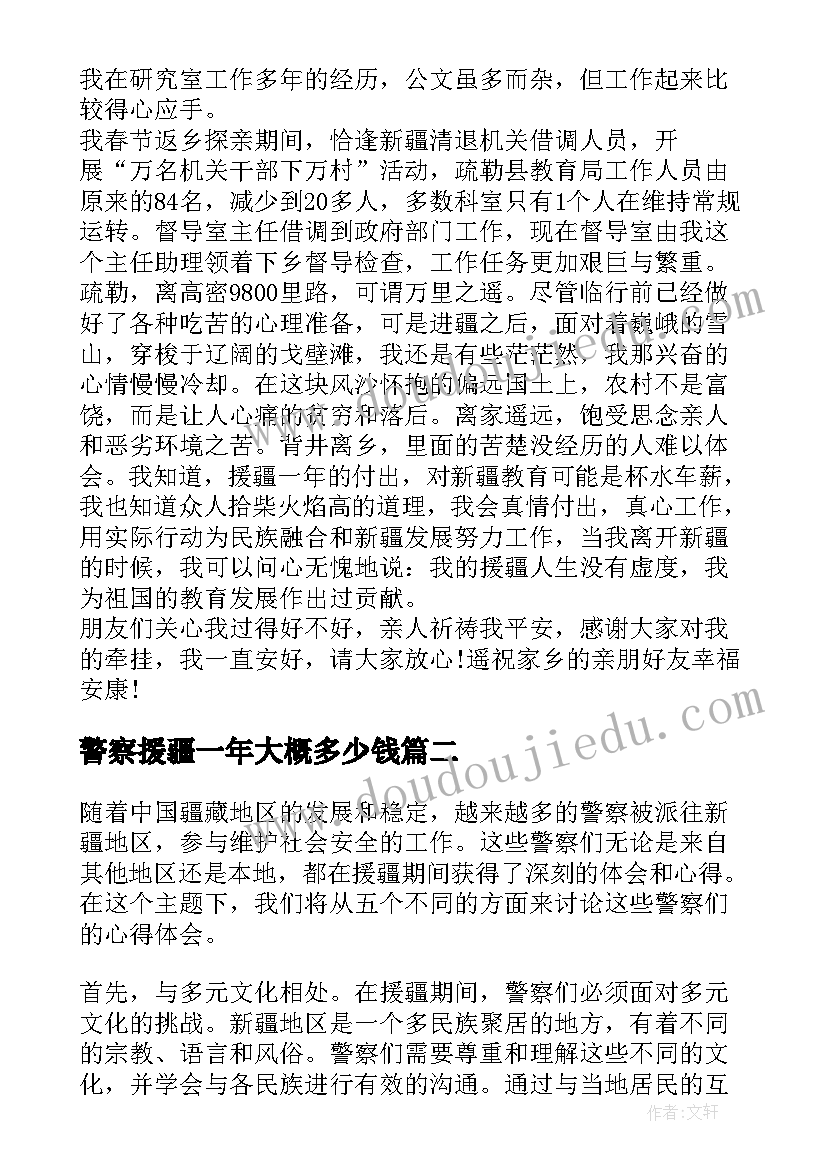 最新警察援疆一年大概多少钱 援疆体会警察(模板5篇)