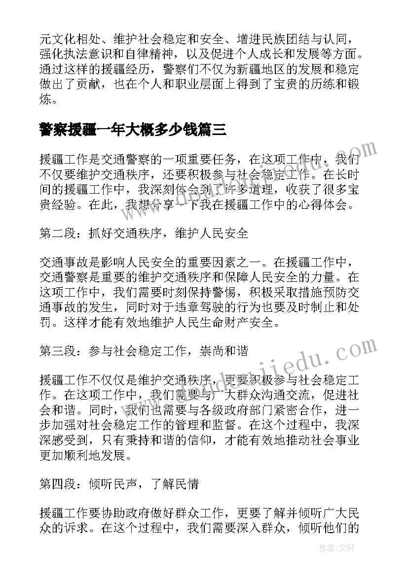 最新警察援疆一年大概多少钱 援疆体会警察(模板5篇)