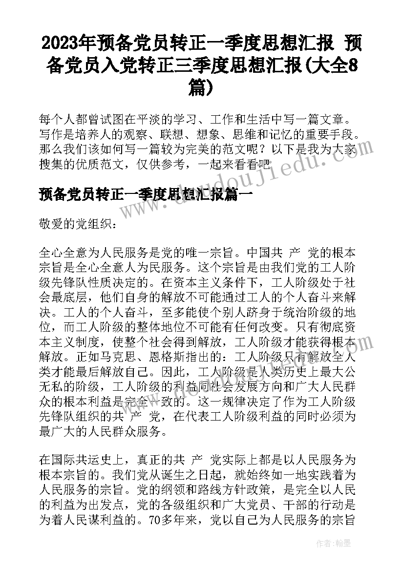 2023年预备党员转正一季度思想汇报 预备党员入党转正三季度思想汇报(大全8篇)