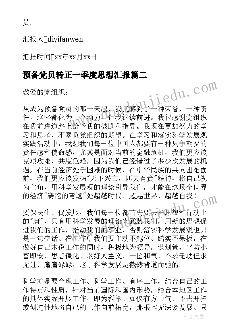 2023年预备党员转正一季度思想汇报 预备党员入党转正三季度思想汇报(大全8篇)