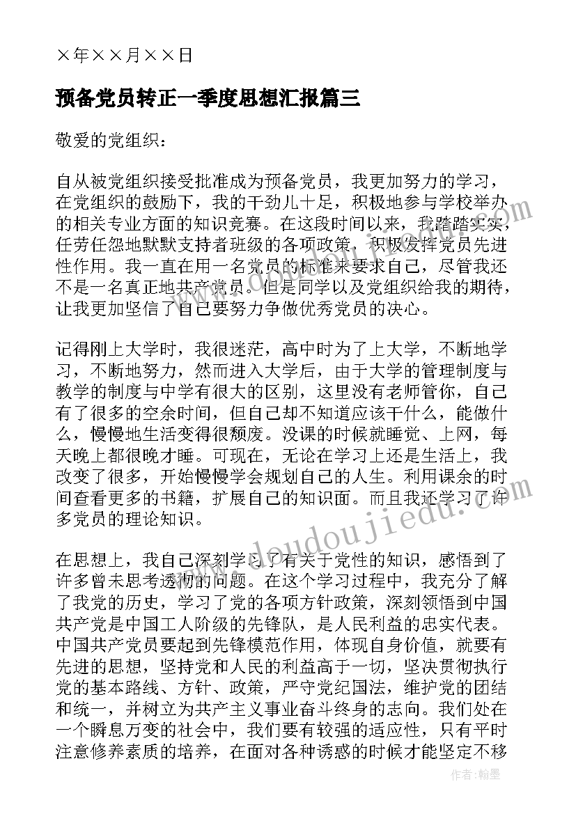 2023年预备党员转正一季度思想汇报 预备党员入党转正三季度思想汇报(大全8篇)