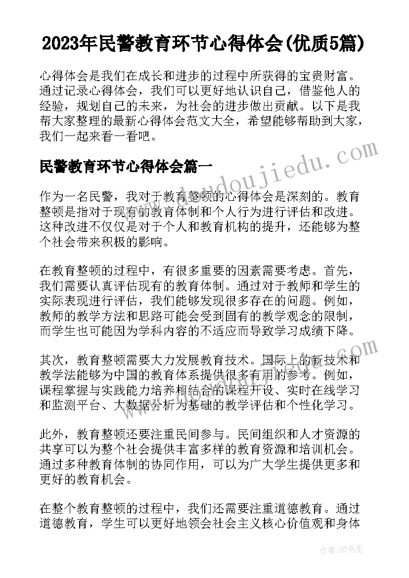 2023年民警教育环节心得体会(优质5篇)