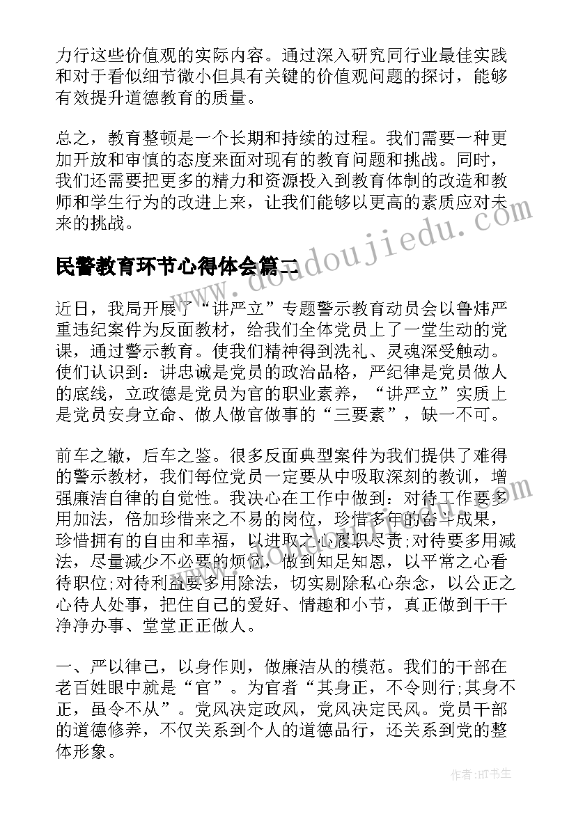 2023年民警教育环节心得体会(优质5篇)