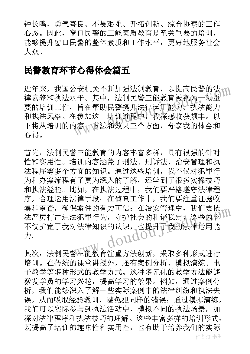 2023年民警教育环节心得体会(优质5篇)