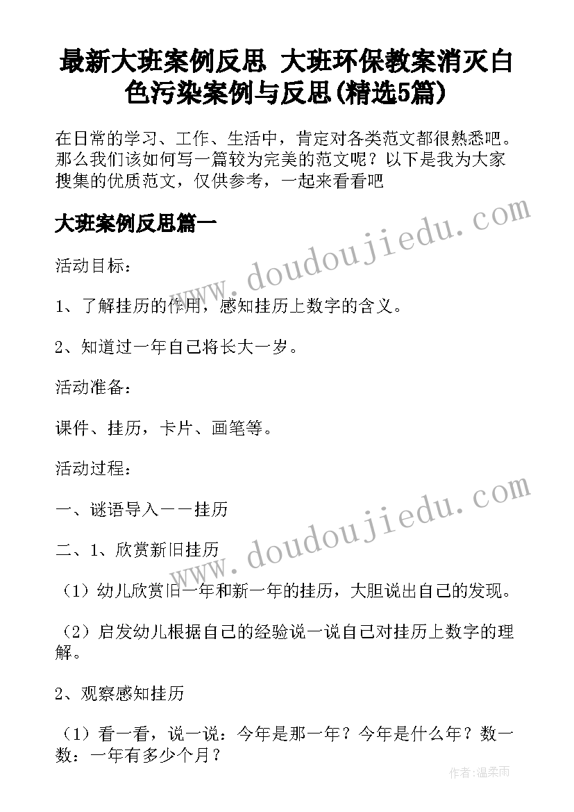 最新大班案例反思 大班环保教案消灭白色污染案例与反思(精选5篇)