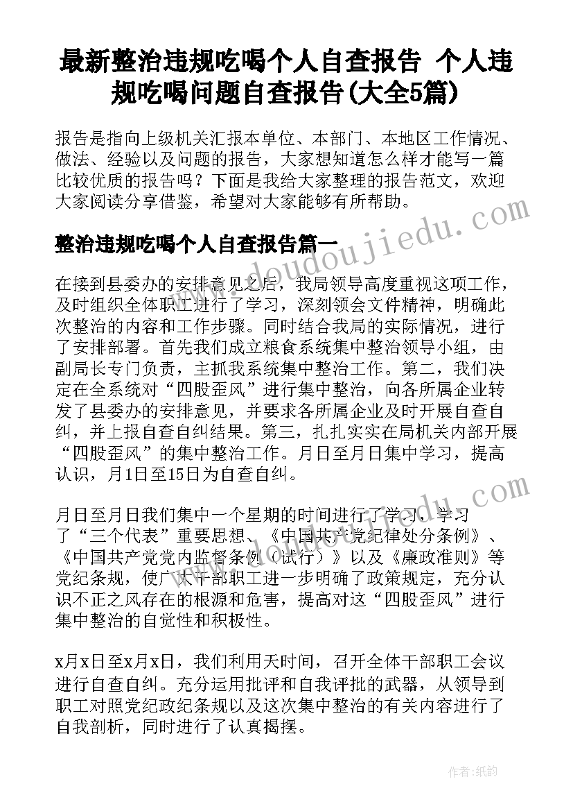 最新整治违规吃喝个人自查报告 个人违规吃喝问题自查报告(大全5篇)