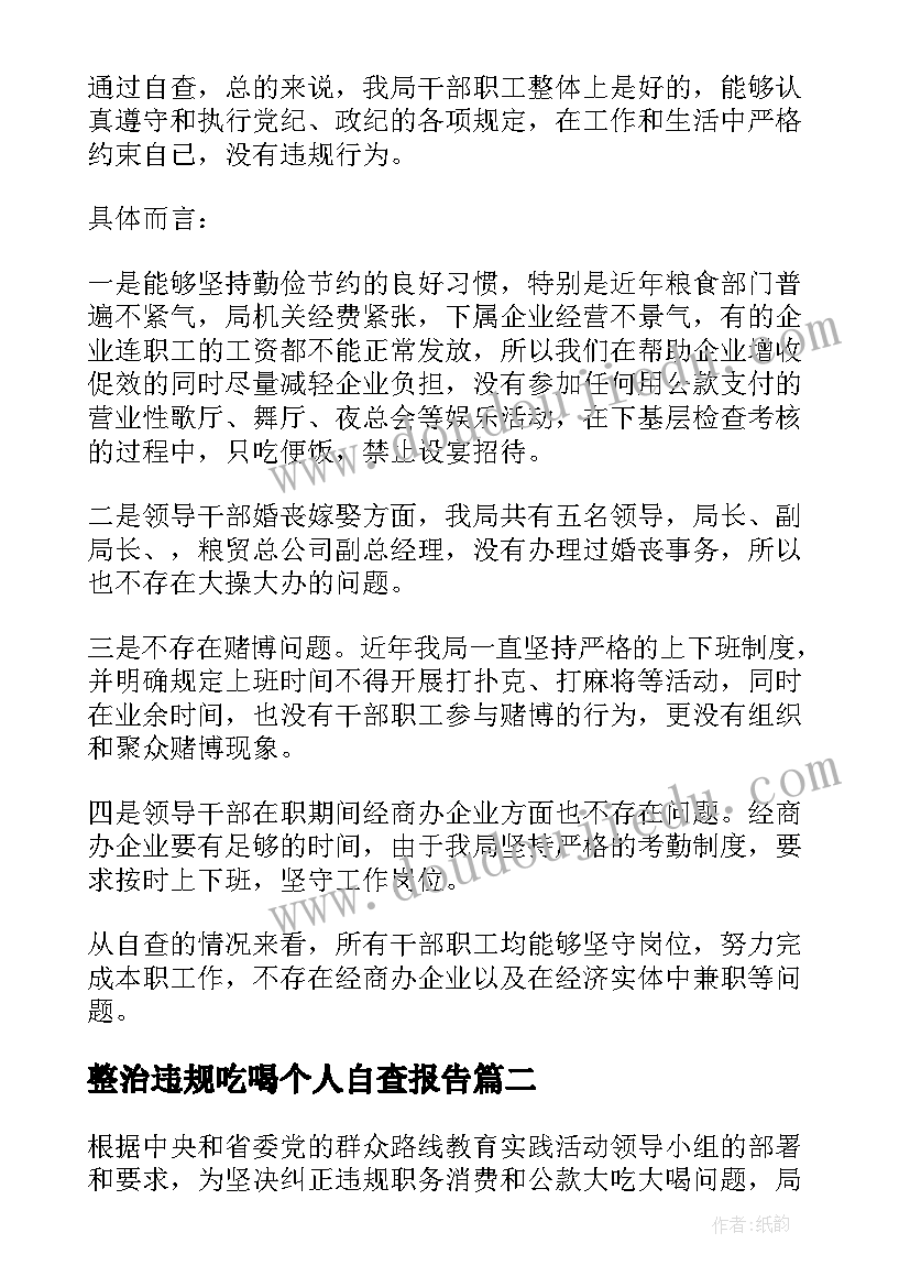 最新整治违规吃喝个人自查报告 个人违规吃喝问题自查报告(大全5篇)