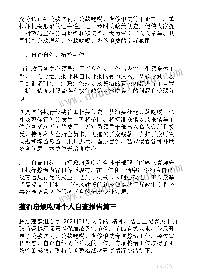 最新整治违规吃喝个人自查报告 个人违规吃喝问题自查报告(大全5篇)