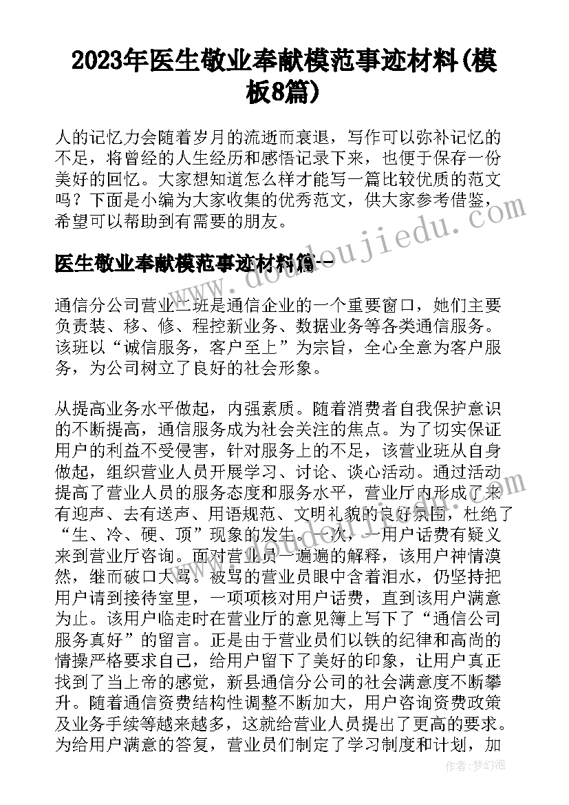 2023年医生敬业奉献模范事迹材料(模板8篇)