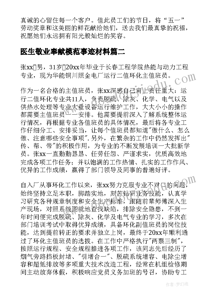 2023年医生敬业奉献模范事迹材料(模板8篇)