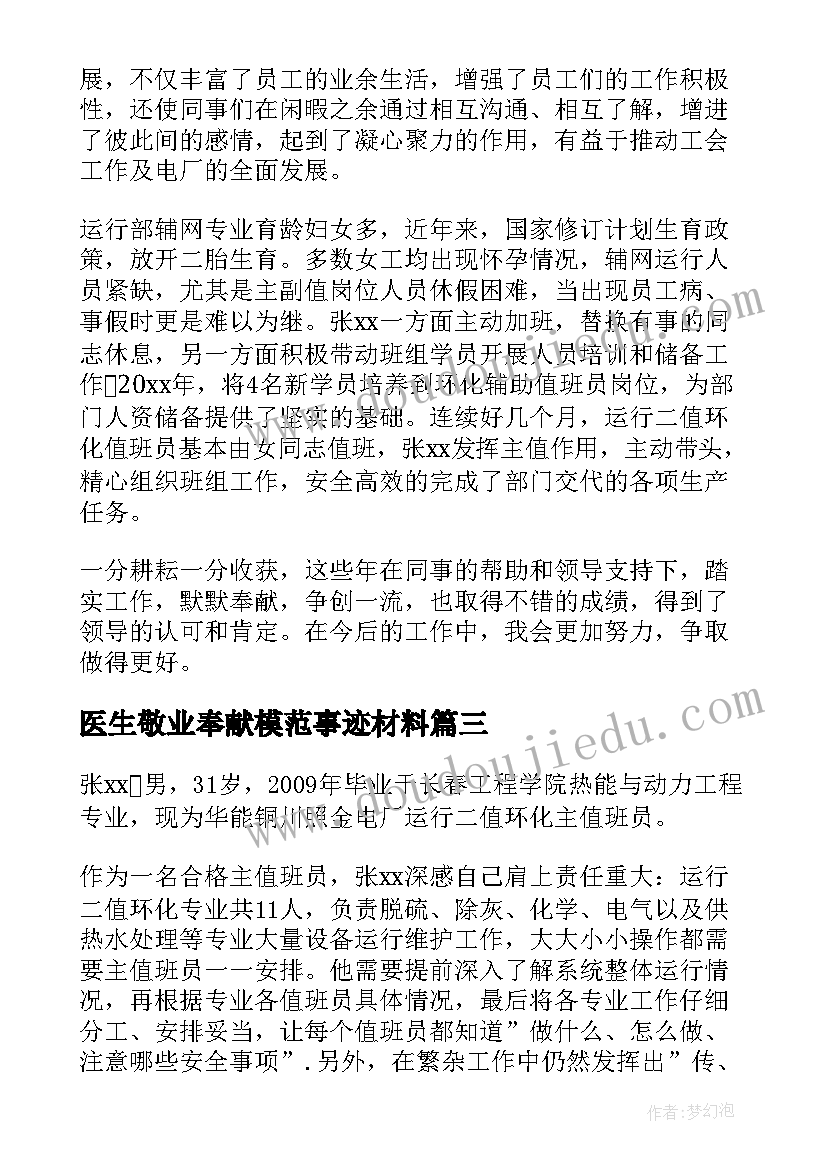 2023年医生敬业奉献模范事迹材料(模板8篇)