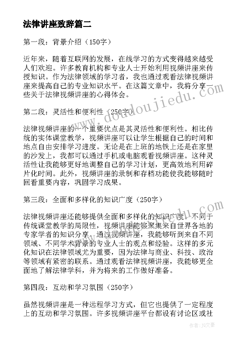 法律讲座致辞 法律视频讲座心得体会(汇总8篇)