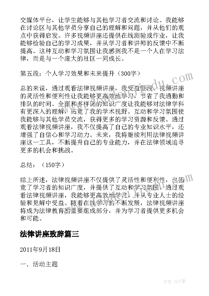 法律讲座致辞 法律视频讲座心得体会(汇总8篇)