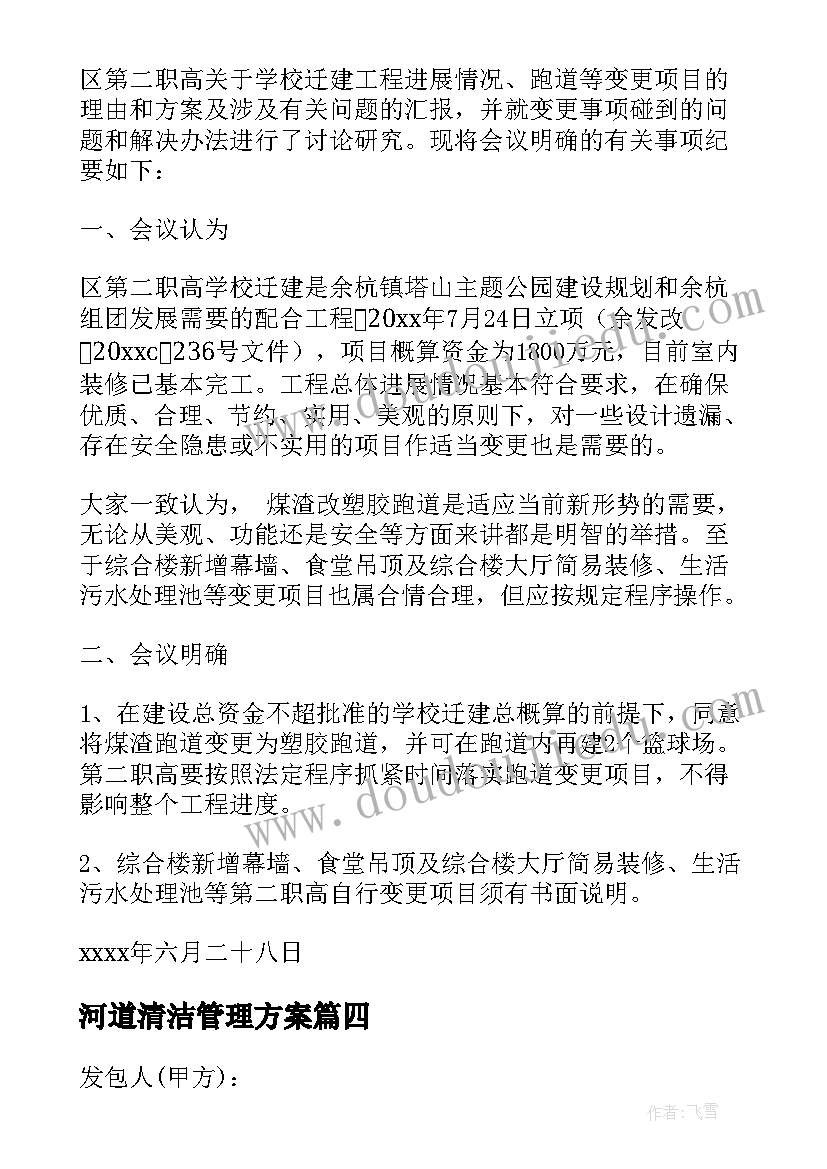 河道清洁管理方案(优质5篇)