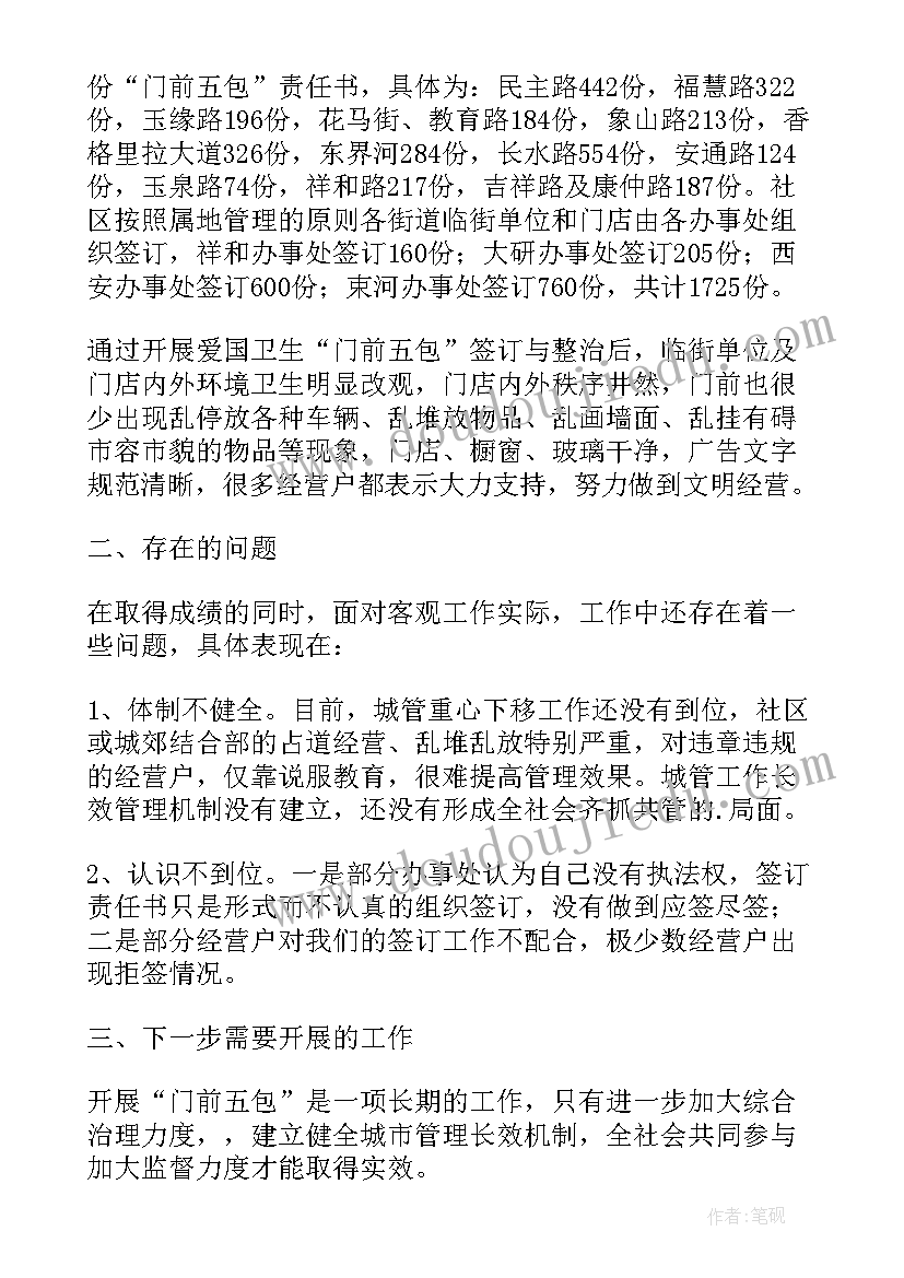 门前五包总结(优秀5篇)