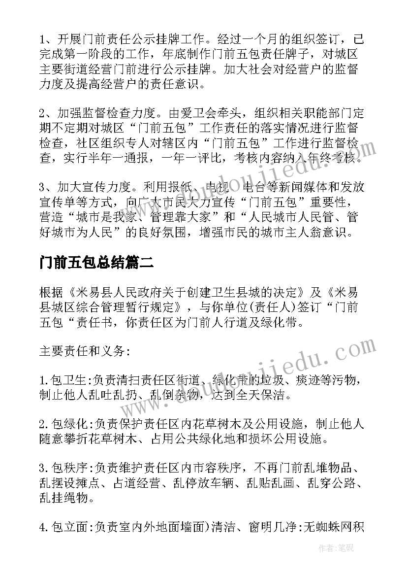 门前五包总结(优秀5篇)