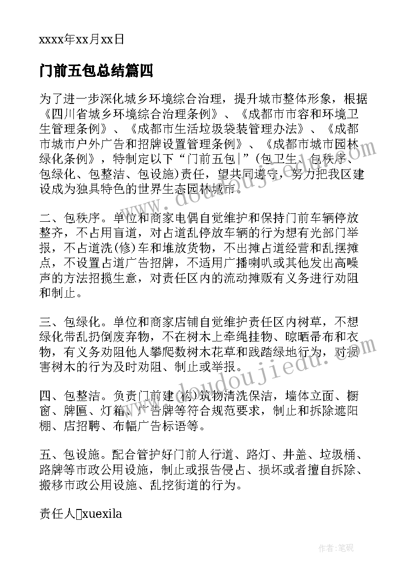 门前五包总结(优秀5篇)