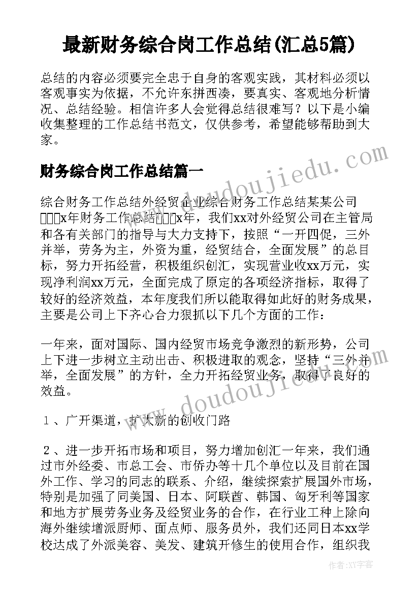 最新财务综合岗工作总结(汇总5篇)