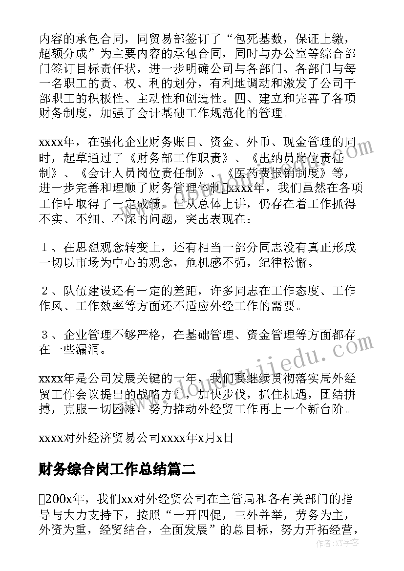 最新财务综合岗工作总结(汇总5篇)