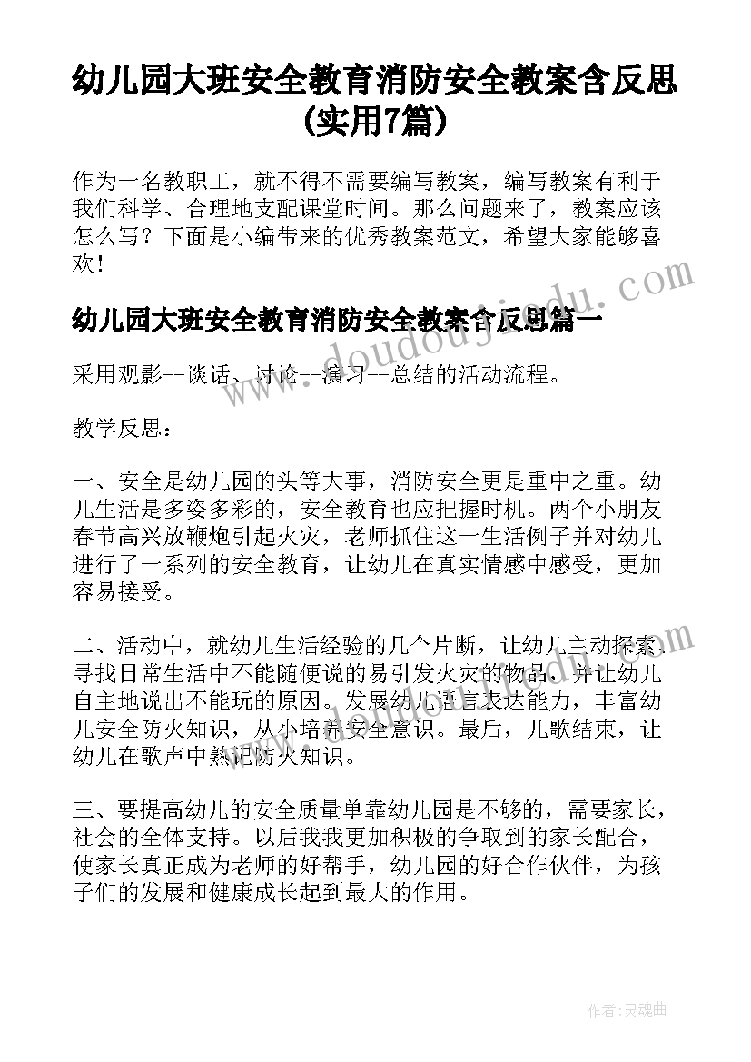 幼儿园大班安全教育消防安全教案含反思(实用7篇)