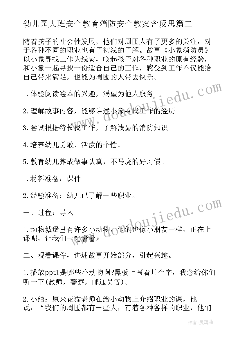 幼儿园大班安全教育消防安全教案含反思(实用7篇)