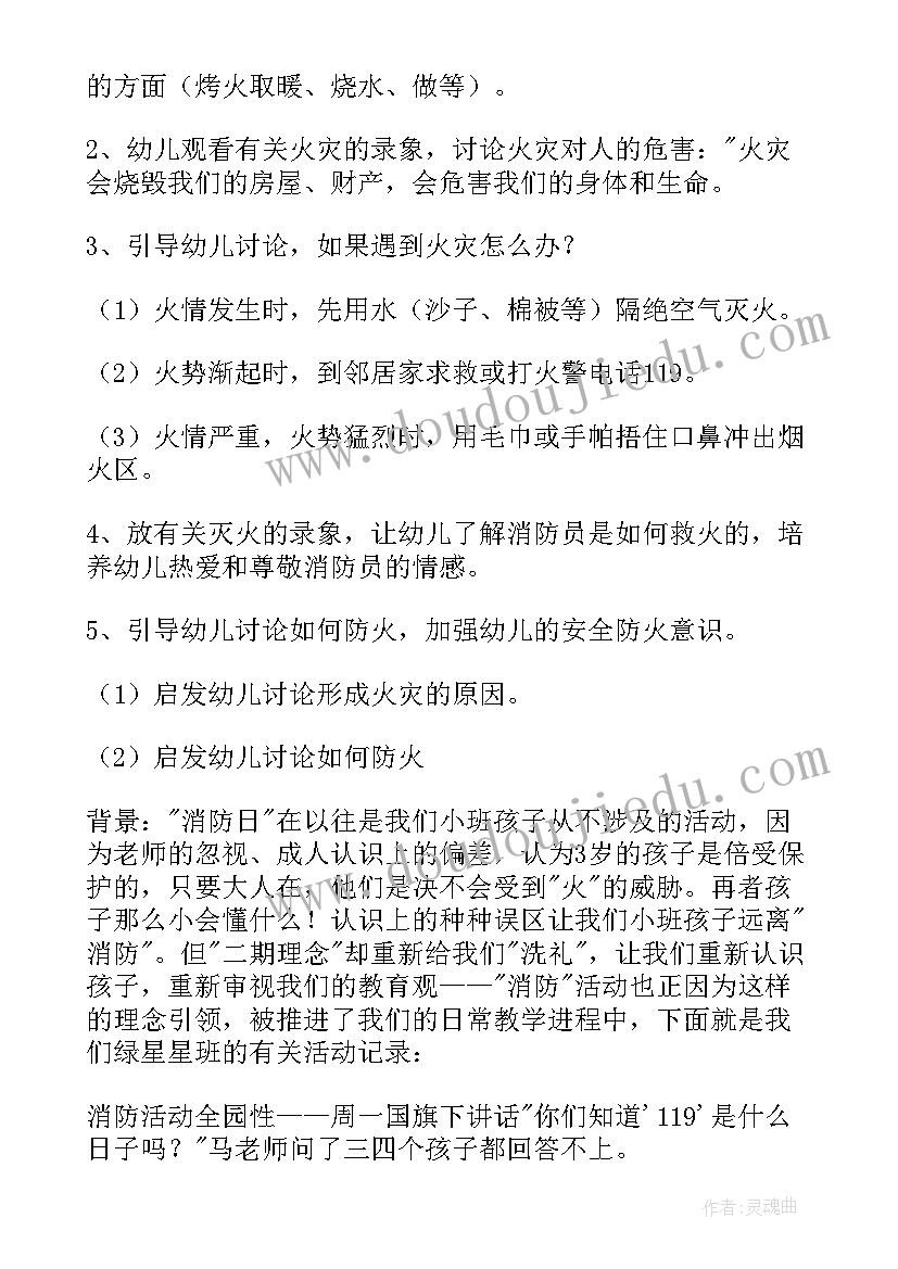 幼儿园大班安全教育消防安全教案含反思(实用7篇)