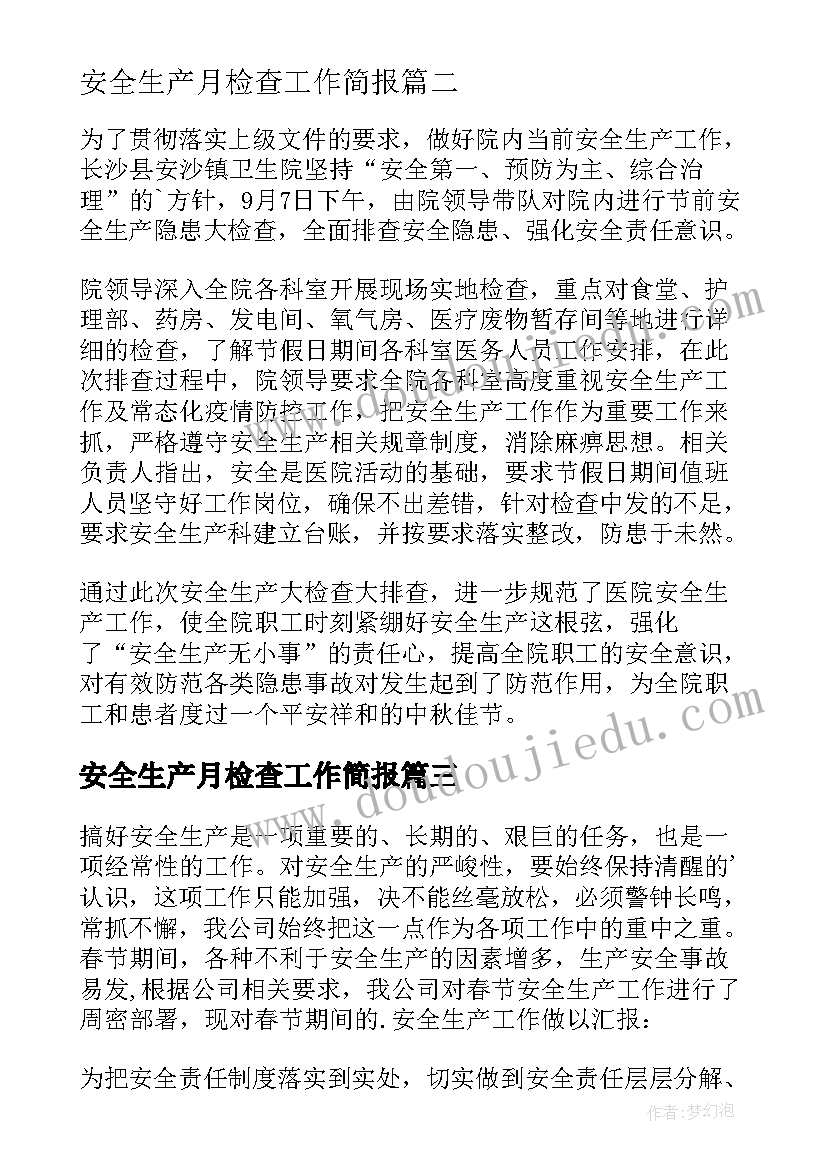 2023年安全生产月检查工作简报(优秀5篇)