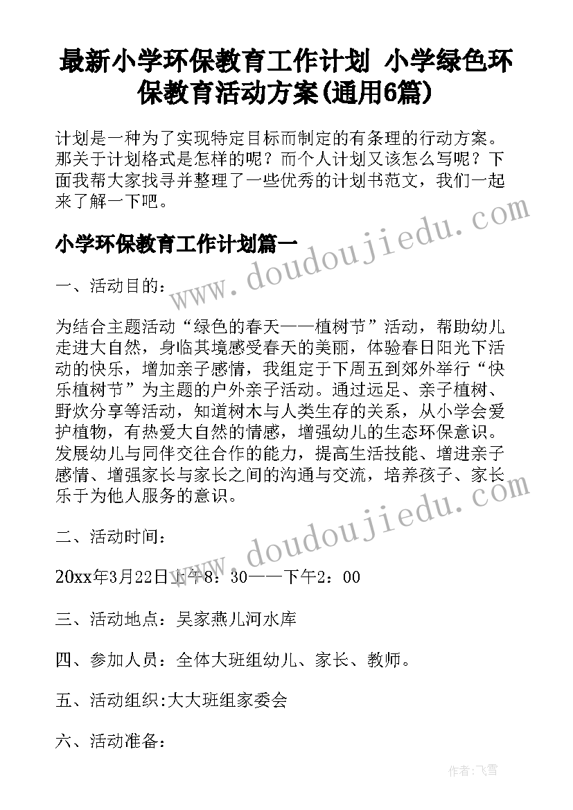 最新小学环保教育工作计划 小学绿色环保教育活动方案(通用6篇)