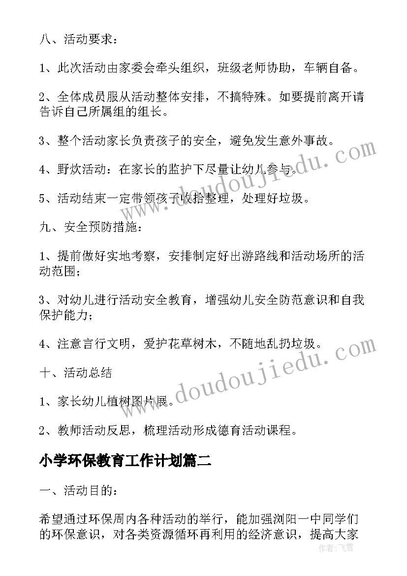 最新小学环保教育工作计划 小学绿色环保教育活动方案(通用6篇)