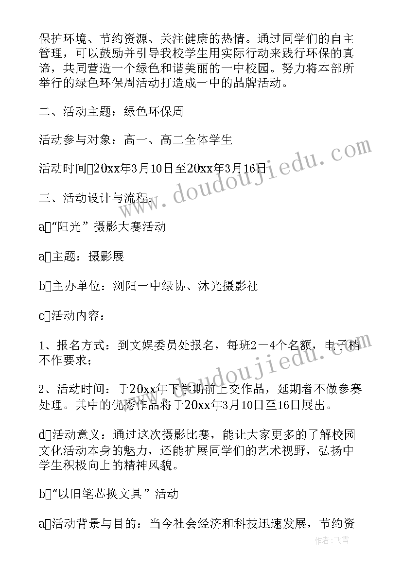 最新小学环保教育工作计划 小学绿色环保教育活动方案(通用6篇)