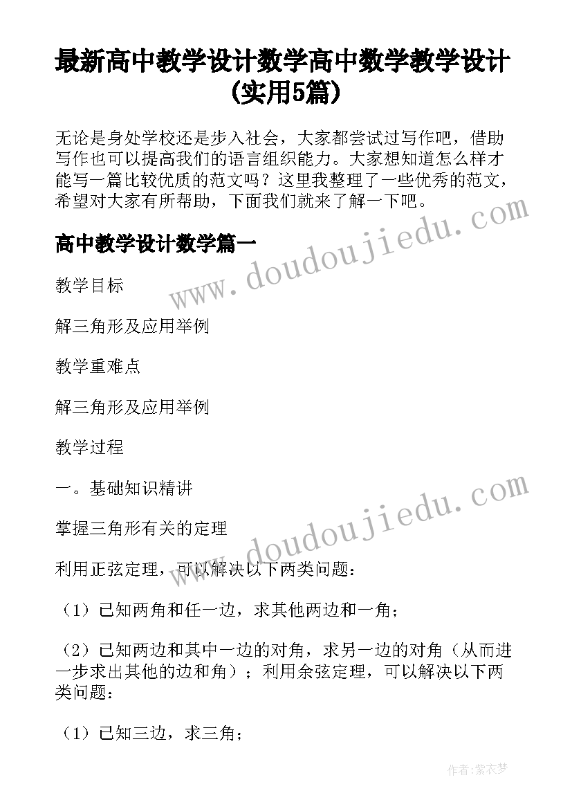 最新高中教学设计数学 高中数学教学设计(实用5篇)