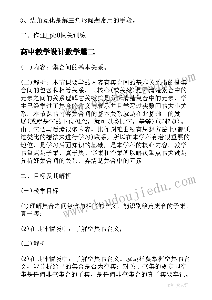 最新高中教学设计数学 高中数学教学设计(实用5篇)