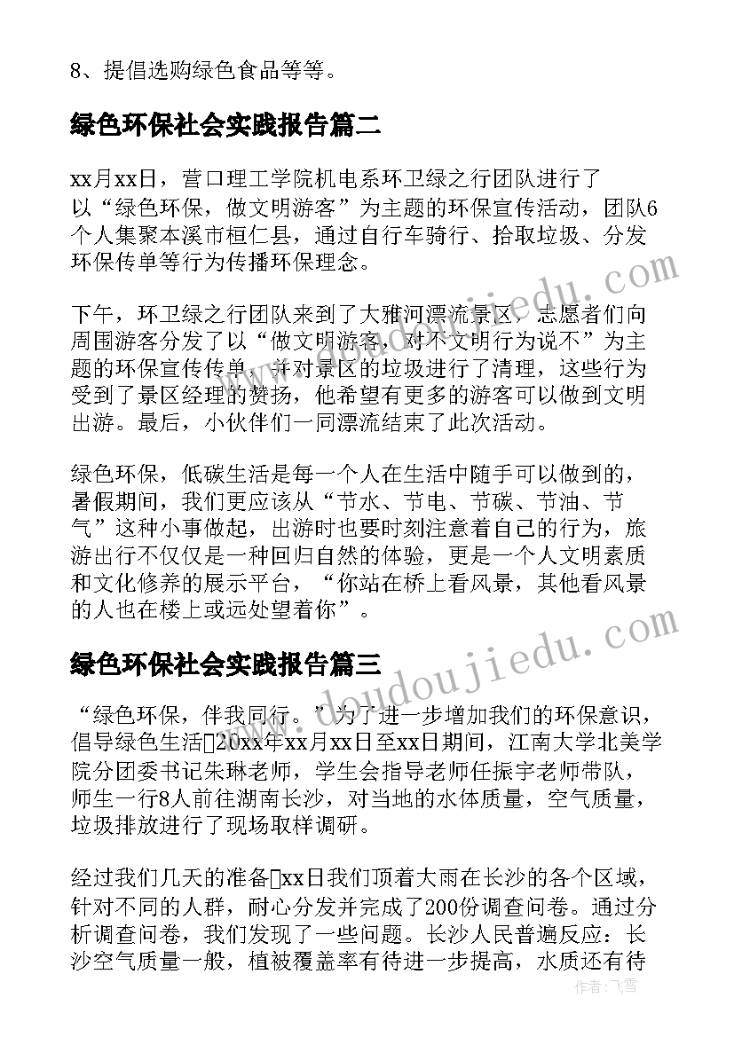 2023年绿色环保社会实践报告(优质5篇)