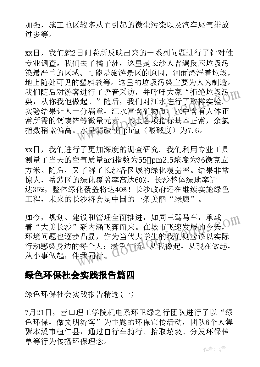 2023年绿色环保社会实践报告(优质5篇)