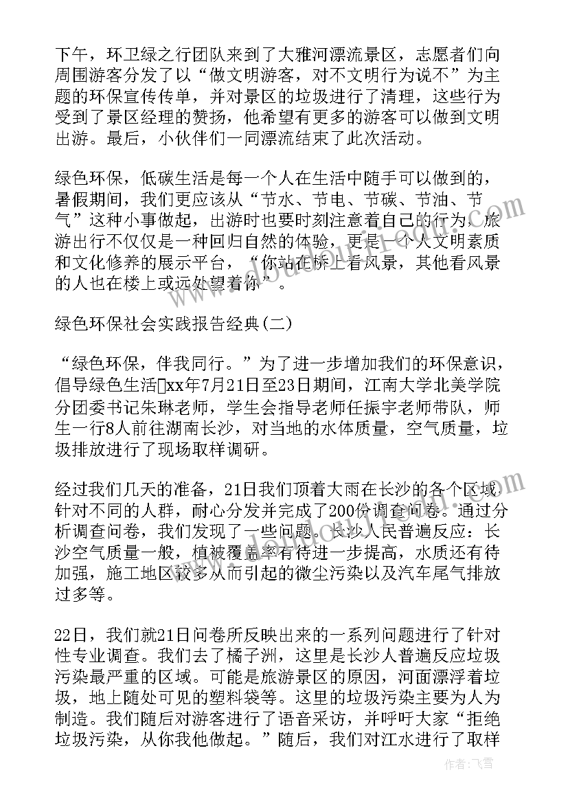 2023年绿色环保社会实践报告(优质5篇)