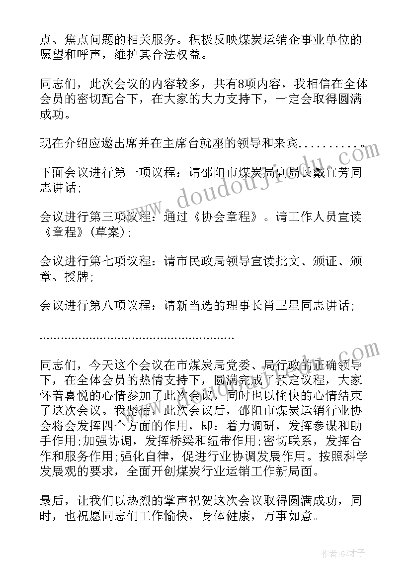 2023年畜牧业协会会长 协会成立大会主持词开场白(模板5篇)