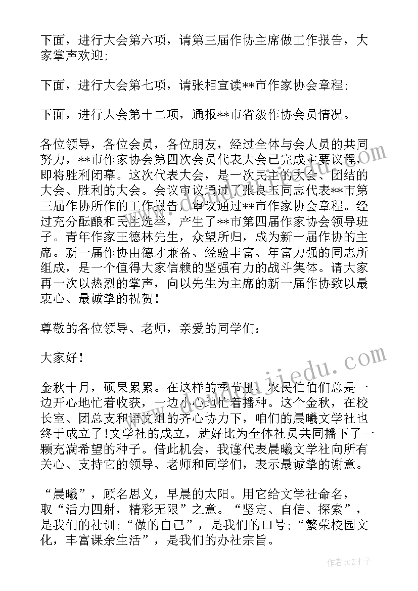 2023年畜牧业协会会长 协会成立大会主持词开场白(模板5篇)