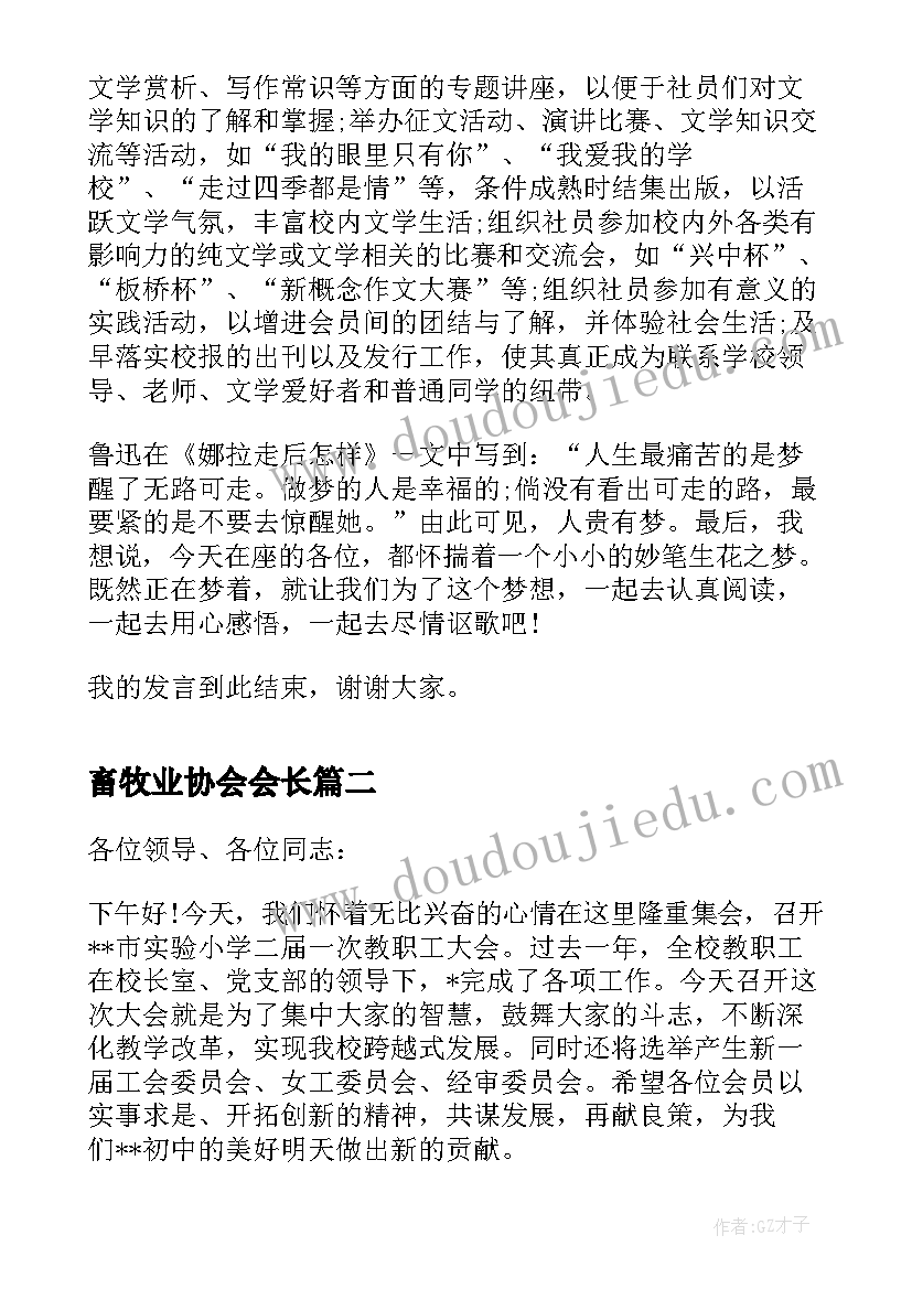 2023年畜牧业协会会长 协会成立大会主持词开场白(模板5篇)