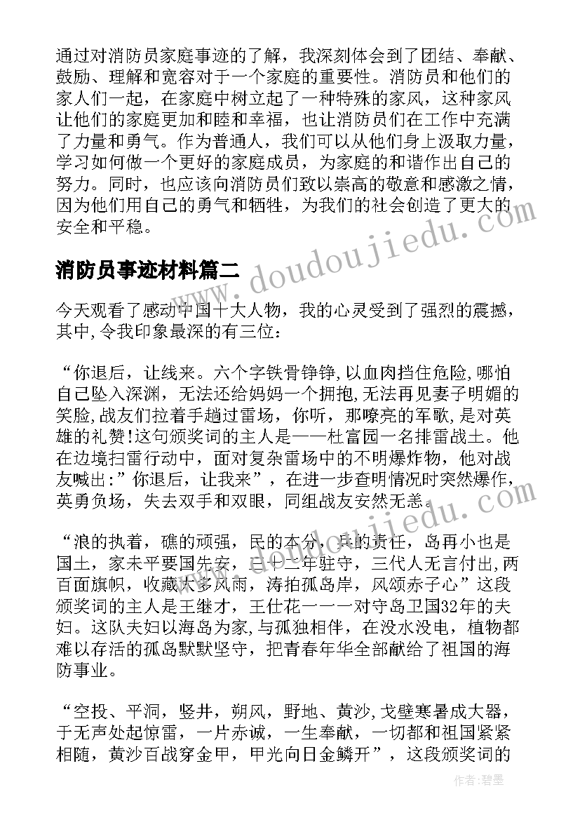 2023年消防员事迹材料 消防员家风事迹心得体会(汇总7篇)